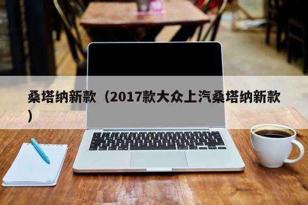 桑塔纳新款（2017款大众上汽桑塔纳新款）