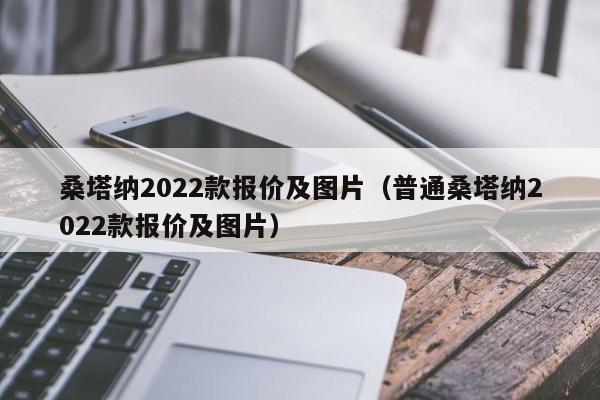 桑塔纳2022款报价及图片（普通桑塔纳2022款报价及图片）