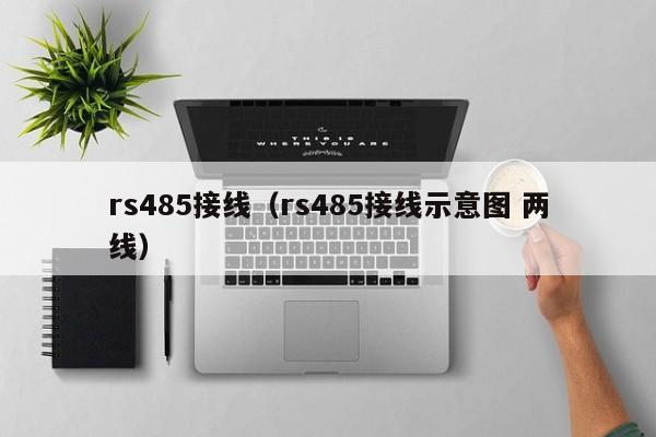 rs485接线（rs485接线示意图 两线）