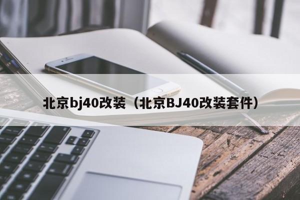 北京bj40改装（北京BJ40改装套件）