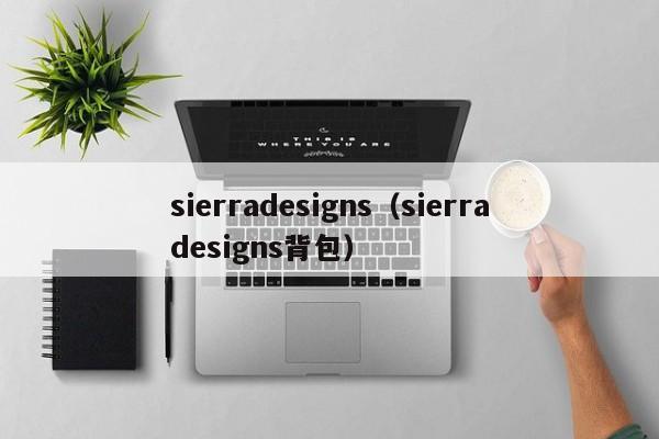 sierradesigns（sierradesigns背包）