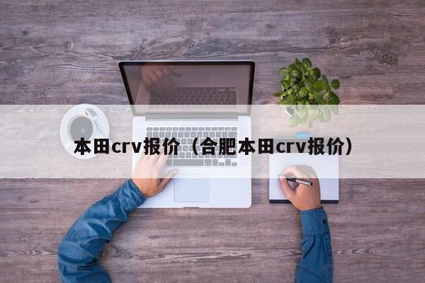 本田crv报价（合肥本田crv报价）