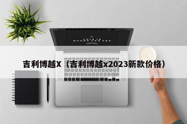 吉利博越X（吉利博越x2023新款价格）