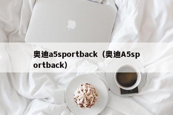 奥迪a5sportback（奥迪A5sportback）