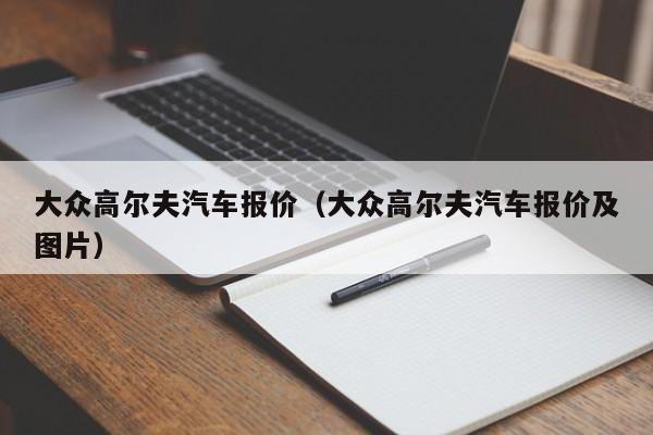 大众高尔夫汽车报价（大众高尔夫汽车报价及图片）