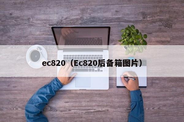 ec820（Ec820后备箱图片）