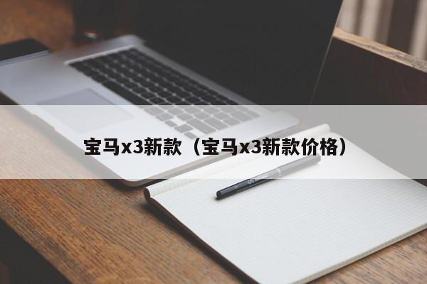 宝马x3新款（宝马x3新款价格）