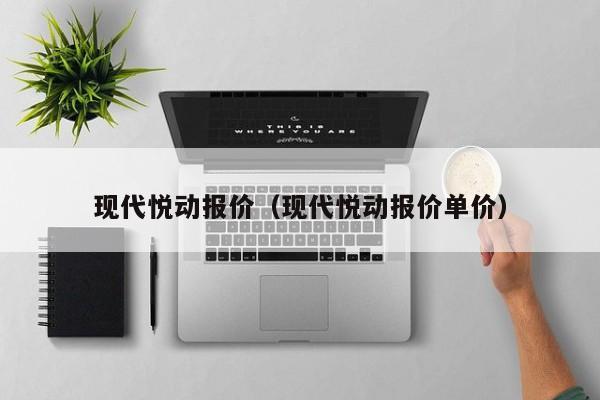 现代悦动报价（现代悦动报价单价）