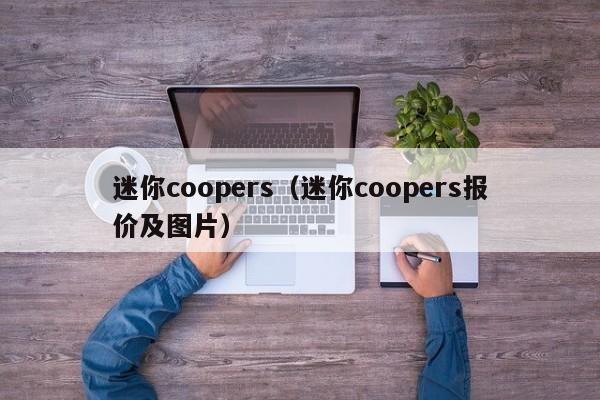 迷你coopers（迷你coopers报价及图片）