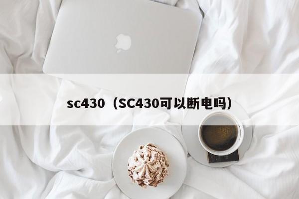 sc430（SC430可以断电吗）