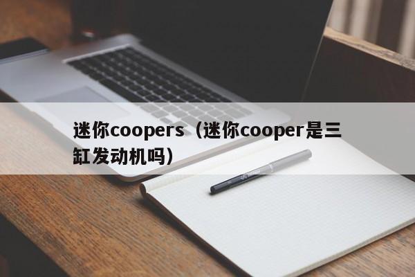 迷你coopers（迷你cooper是三缸发动机吗）