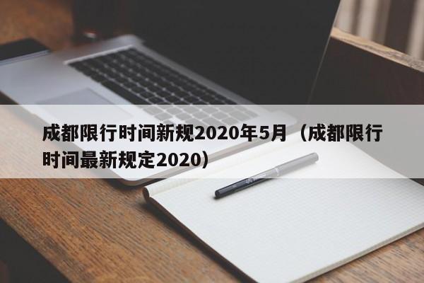 成都限行时间新规2020年5月（成都限行时间最新规定2020）