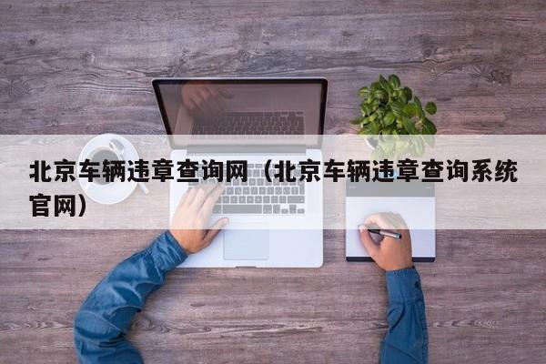 北京车辆违章查询网（北京车辆违章查询系统官网）