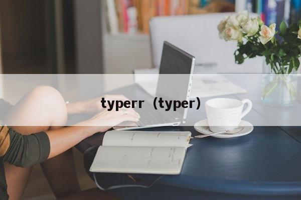 typerr（typer）