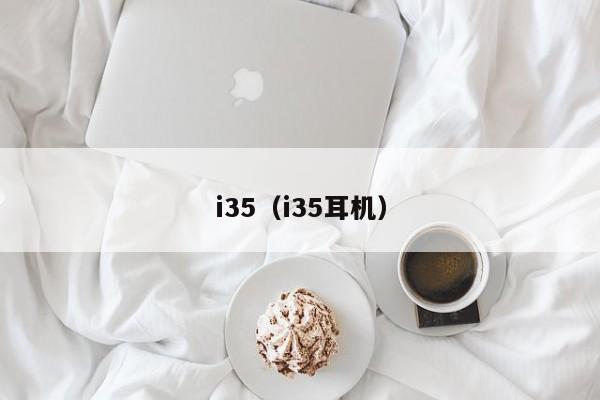 i35（i35耳机）