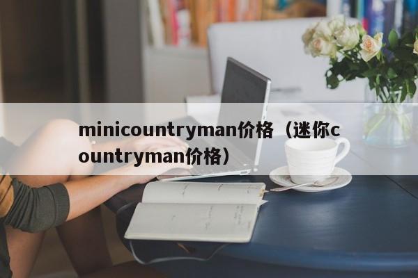 minicountryman价格（迷你countryman价格）