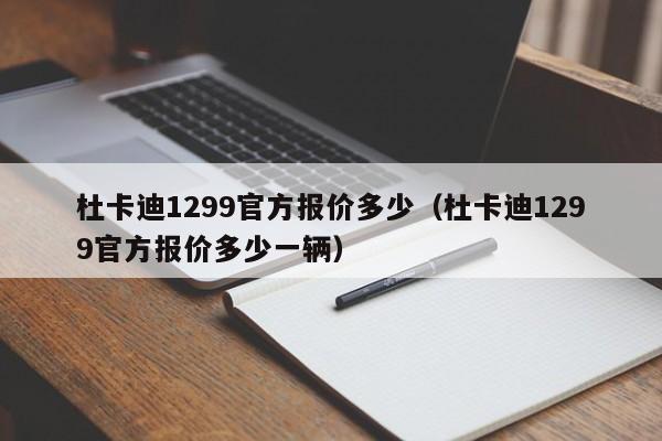 杜卡迪1299官方报价多少（杜卡迪1299官方报价多少一辆）