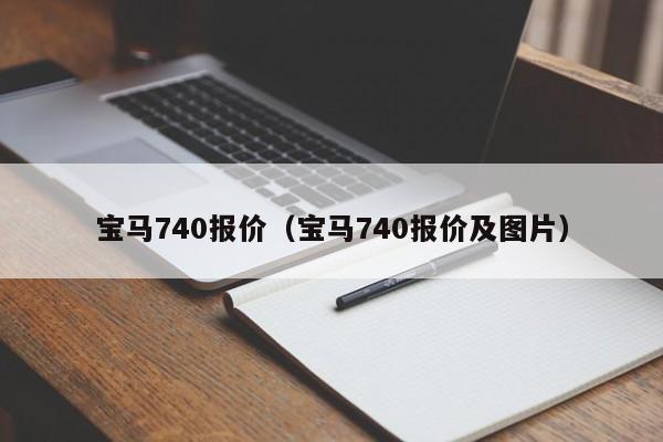 宝马740报价（宝马740报价及图片）