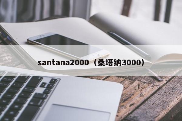 santana2000（桑塔纳3000）