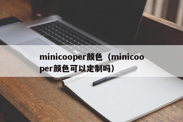 minicooper颜色（minicooper颜色可以定制吗）