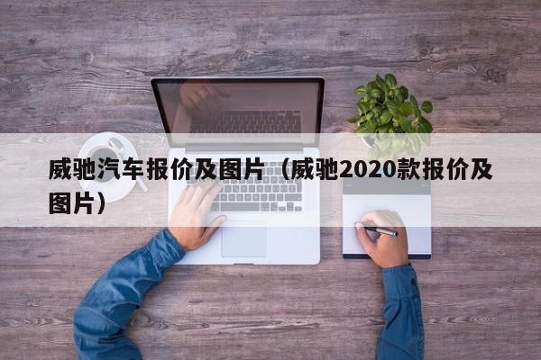 威驰汽车报价及图片（威驰2020款报价及图片）