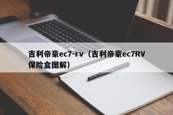 吉利帝豪ec7-rv（吉利帝豪ec7RV保险盒图解）