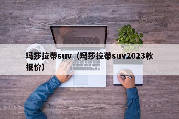 玛莎拉蒂suv（玛莎拉蒂suv2023款报价）