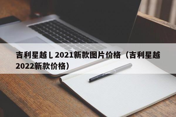 吉利星越乚2021新款图片价格（吉利星越2022新款价格）