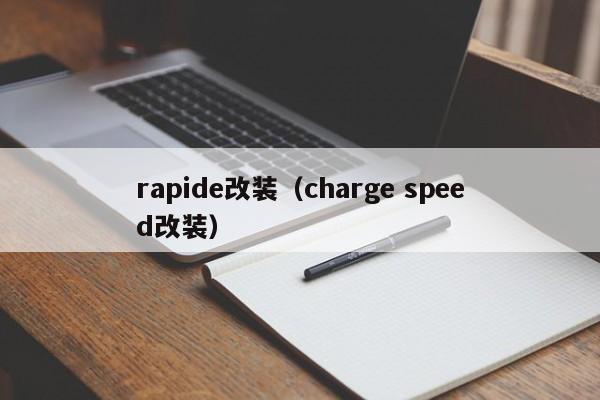 rapide改装（charge speed改装）