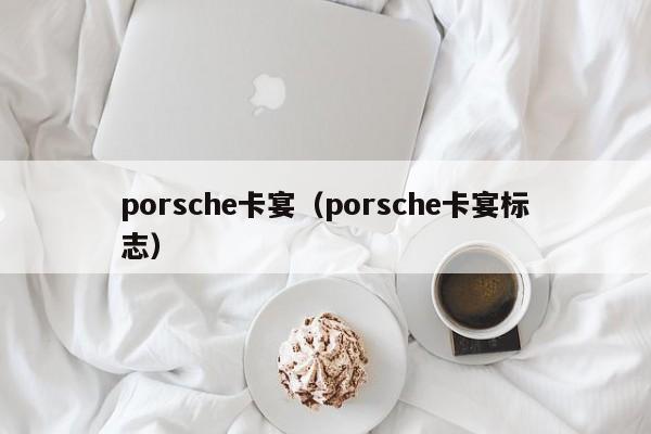 porsche卡宴（porsche卡宴标志）