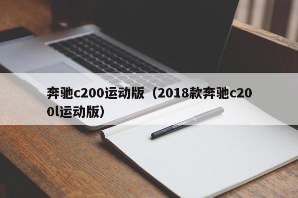 奔驰c200运动版（2018款奔驰c200l运动版）