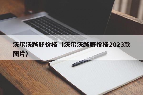 沃尔沃越野价格（沃尔沃越野价格2023款图片）