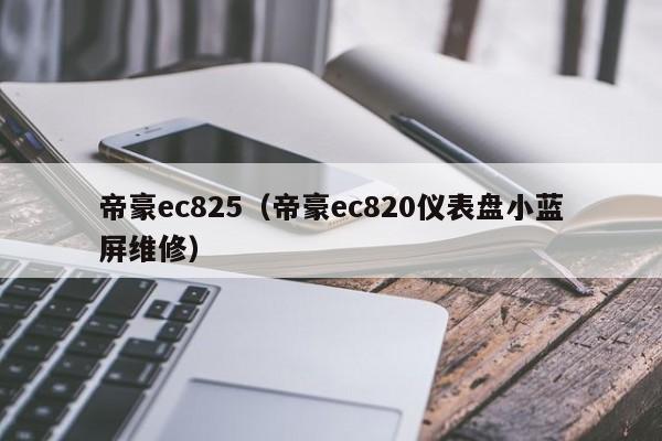 帝豪ec825（帝豪ec820仪表盘小蓝屏维修）