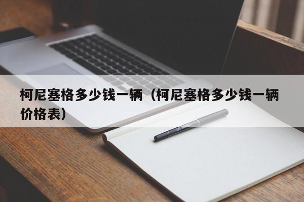 柯尼塞格多少钱一辆（柯尼塞格多少钱一辆 价格表）