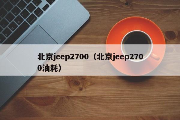 北京jeep2700（北京jeep2700油耗）