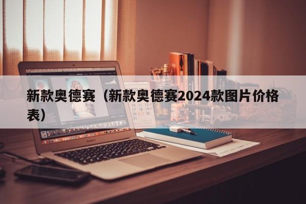 新款奥德赛（新款奥德赛2024款图片价格表）