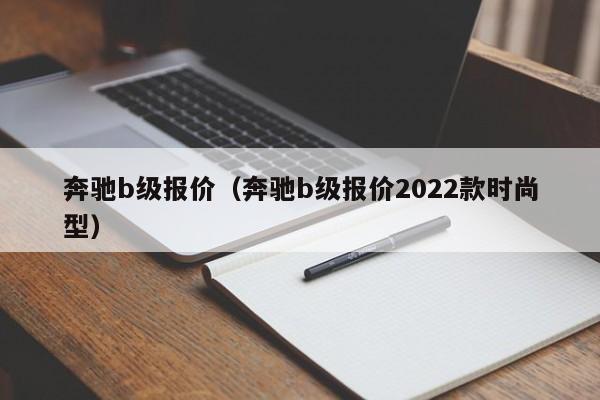 奔驰b级报价（奔驰b级报价2022款时尚型）