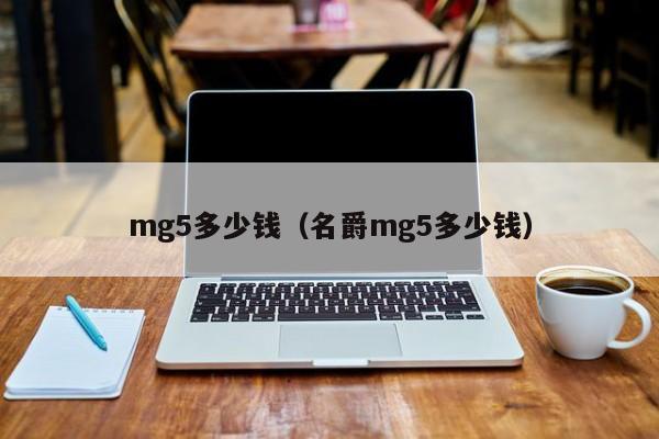 mg5多少钱（名爵mg5多少钱）