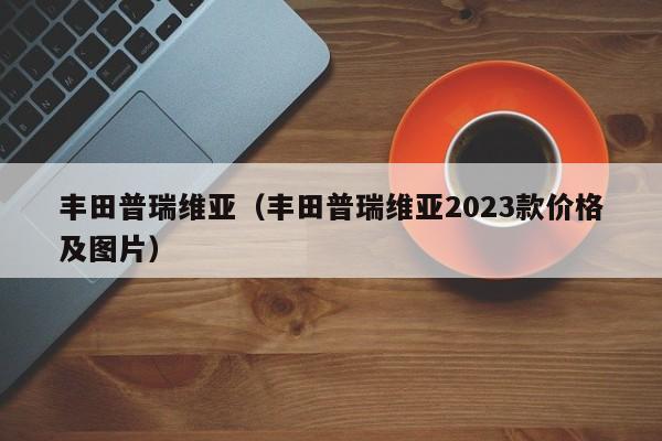 丰田普瑞维亚（丰田普瑞维亚2023款价格及图片）