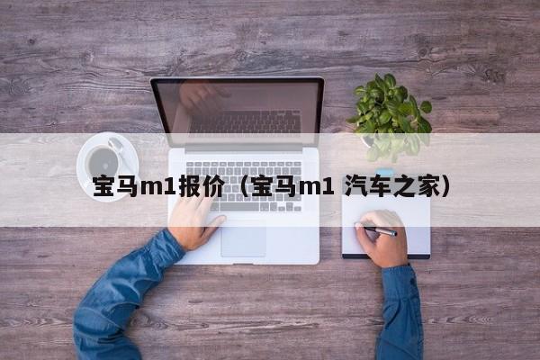 宝马m1报价（宝马m1 汽车之家）