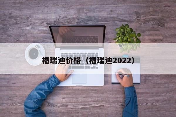 福瑞迪价格（福瑞迪2022）