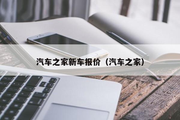 汽车之家新车报价（汽车之家）