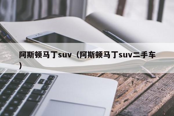 阿斯顿马丁suv（阿斯顿马丁suv二手车）