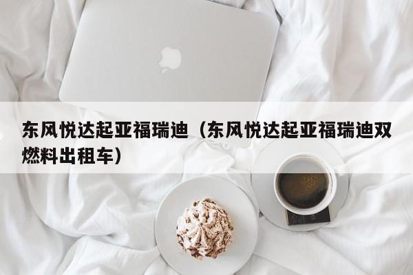 东风悦达起亚福瑞迪（东风悦达起亚福瑞迪双燃料出租车）