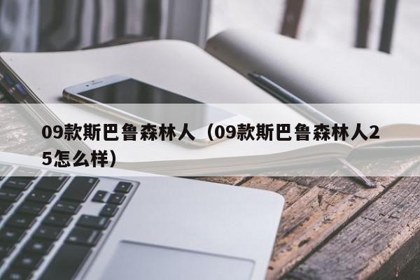 09款斯巴鲁森林人（09款斯巴鲁森林人25怎么样）