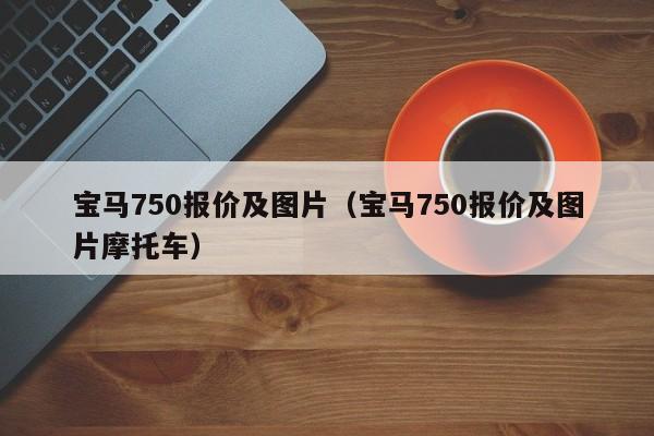 宝马750报价及图片（宝马750报价及图片摩托车）