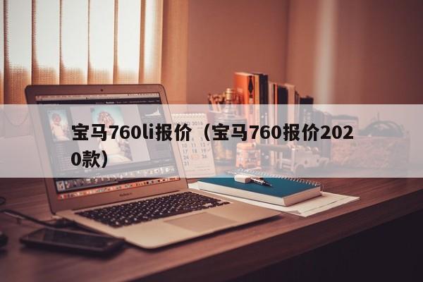 宝马760li报价（宝马760报价2020款）