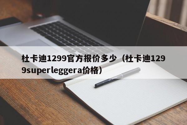 杜卡迪1299官方报价多少（杜卡迪1299superleggera价格）