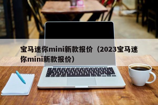 宝马迷你mini新款报价（2023宝马迷你mini新款报价）