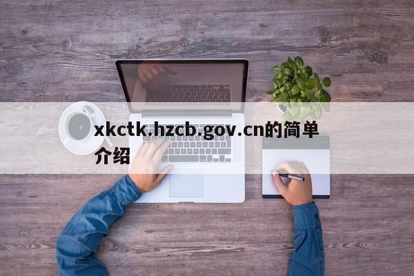 xkctk.hzcb.gov.cn的简单介绍